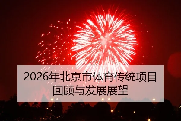 2026年北京市体育传统项目回顾与发展展望