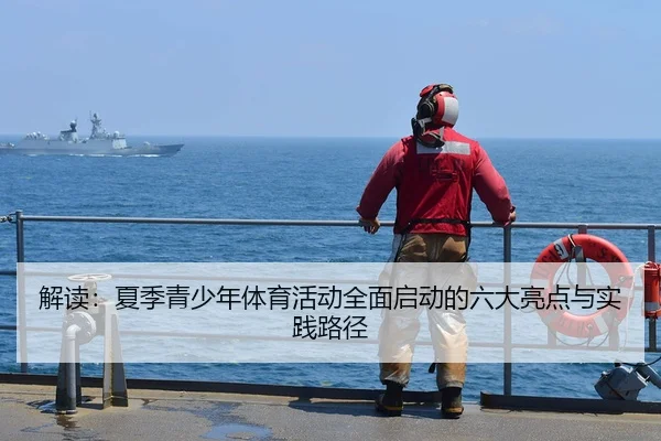 解读：夏季青少年体育活动全面启动的六大亮点与实践路径