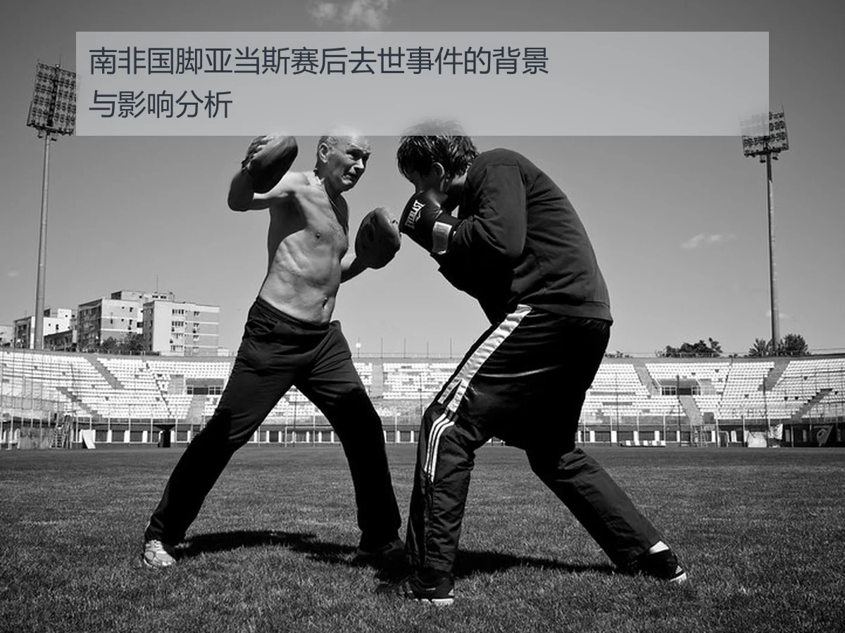 南非国脚亚当斯赛后去世事件的背景与影响分析