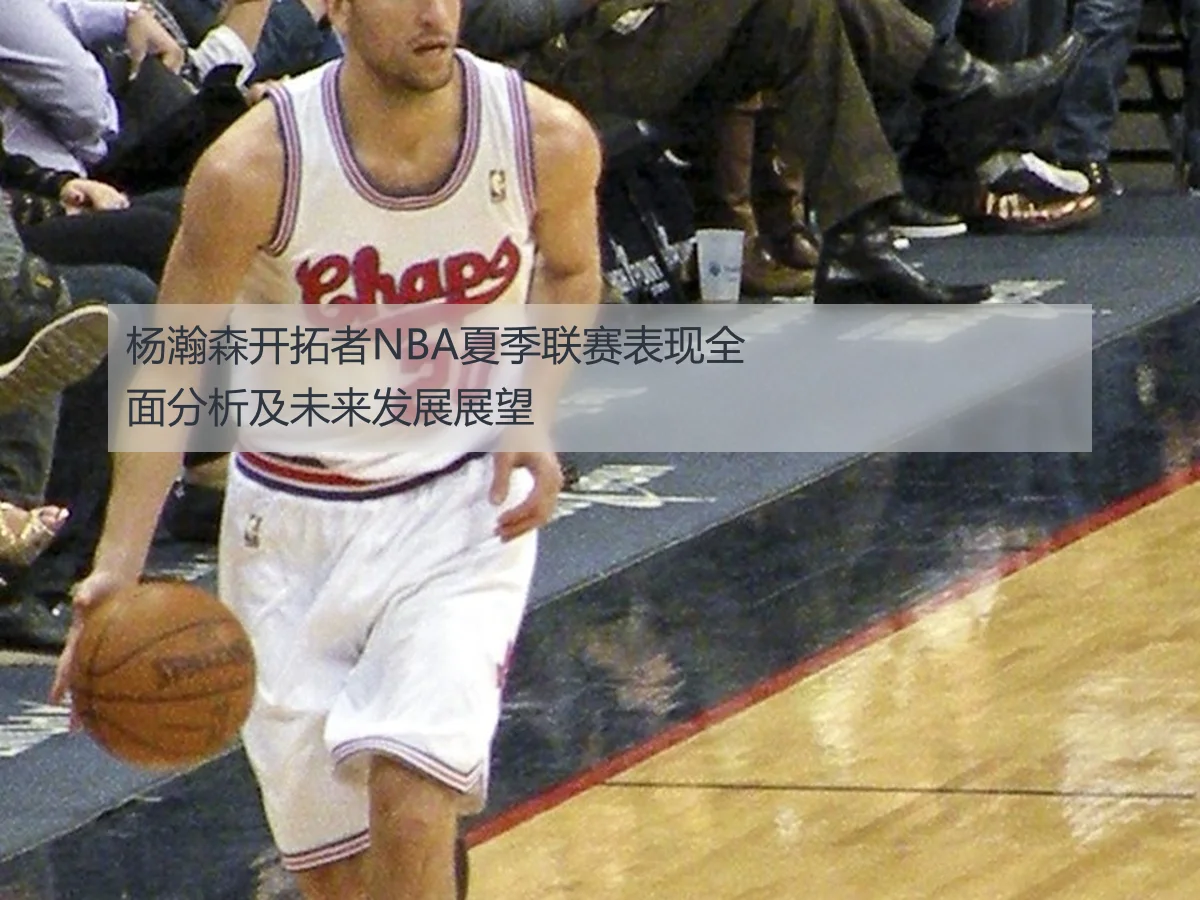 杨瀚森开拓者NBA夏季联赛表现全面分析及未来发展展望
