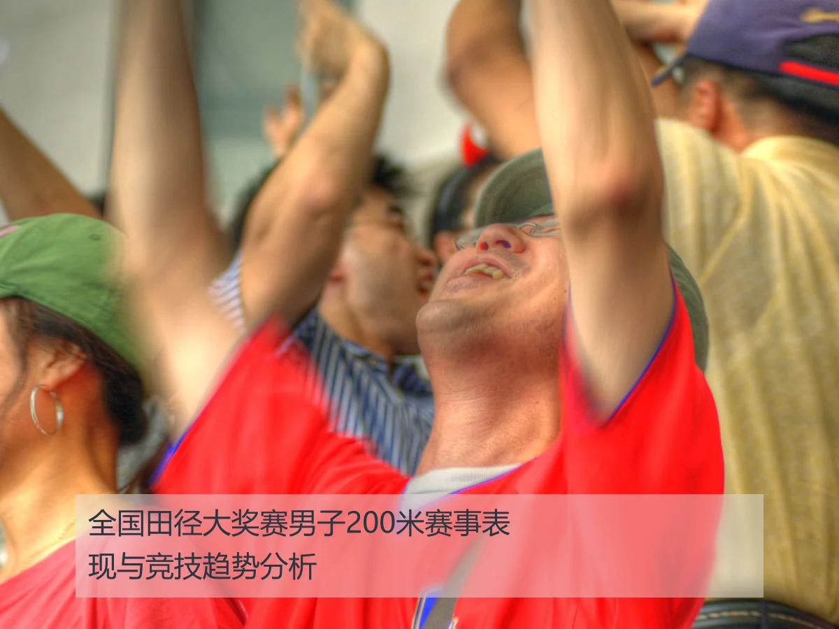 全国田径大奖赛男子200米赛事表现与竞技趋势分析